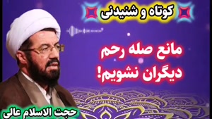 مانع صله رحم دیگران نشویم!... سخنرانی کوتاه و شنیدنی 