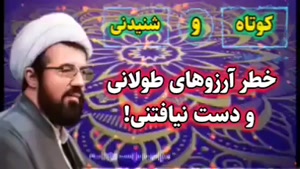 خطر آرزو های طولانی و دست نیافتنی!   سخنرانی استاد عالی
