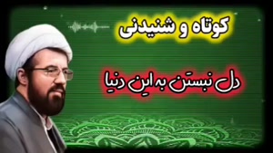 دل نبستن به این دنیا ،،، سخنرانی کوتاه و شنیدنی استاد عالی