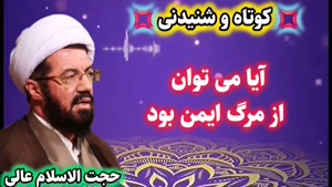 آیا میتوان از مرگ ایمن بود ... سخنرانی کوتاه استاد عالی