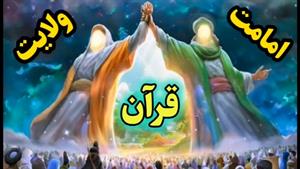 امامت و ولایت امیرالمومنین علی (ع) در قرآن