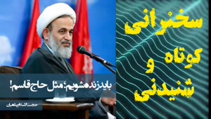 باید زنده شویم، مثل حاج قاسم ،،، سخنرانی استاد پناهیان