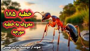 خطبه تصویری 185 نهج البلاغه حضرت علی علیه السلام (عظمت خدا