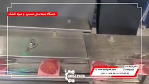 دستگاه بسته بندی میوه خشک