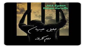 دانلود آهنگ دلم گرفته از جلیل عیدیان -Jalil Eydian 