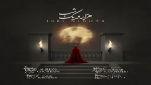 آهنگ جدید علیرضا قربانی هزار و یک شب ( تیتراژ سریال )