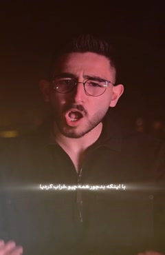 هرشب بیشتر برات تنگ میشه دلم بیشتر برام سخت میشه امیرعلی زند