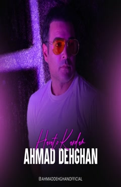 آهنگ احمد دهقان هواتو کردم | ” دانلود با کیفیت ۱۲۸ و ۳۲۰ 