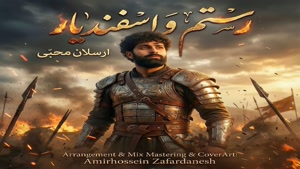 آهنگ جدید ارسلان محبی به نام رستم و اسفندیار