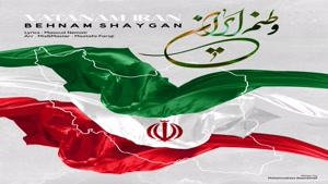 دانلود آهنگ جدید  بهنام شایگان به نام وطنم ایران