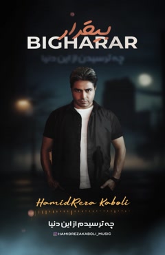 آهنگ حمیدرضا کابلی بیقرار | ” دانلود با کیفیت ۱۲۸ و ۳۲۰