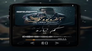 آهنگ سامان جعفرپور آخرِ دیوونگی