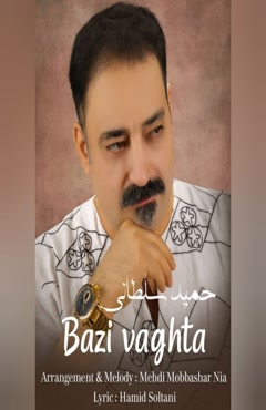 دانلود آهنگ بعضی وقتا از حمید سلطانی + همراه متن