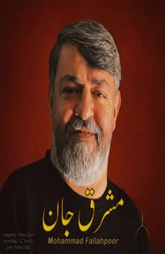 آهنگ محمد فلاح پور مشرق جان | ” دانلود با کیفیت ۱۲۸ و ۳۲۰