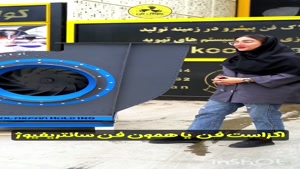 فن سانتریفیوژ فشاربالا{هلدینگ کولاک فن}در مرودشت09124598284