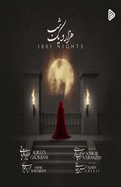 دانلود آهنگ علیرضا قربانی هزار و یک شب
