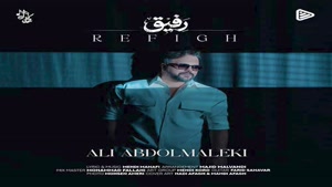 دانلود آهنگ علی عبدالمالکی رفیق