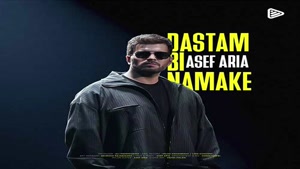 دانلود آهنگ آصف آریا دستم بی نمکه