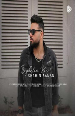 دانلود آهنگ شاهین بنان بغلم کن