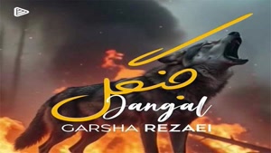 دانلود آهنگ گرشا رضایی جنگل