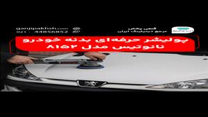 دستگاه پولیش اوربیتال نانوتیس مدل 8152