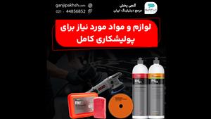 برای یک پولیشکاری حرفه‌ای و کامل خودرو، داشتن ابزار و مواد م