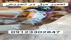 تعمیر مبل در تجریش