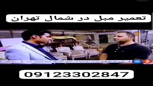 تعمیر مبل در شمال تهران