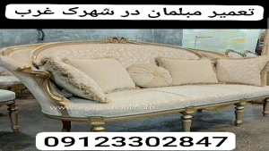 تعمیر مبلمان در شهرک غرب