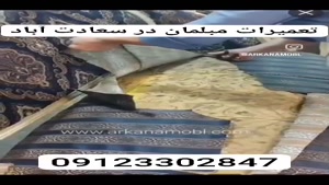 تعمیرات مبلمان در سعادت آباد