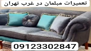 تعمیرات مبلمان در غرب تهران