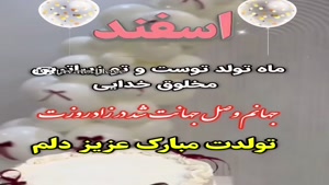 کلیپ تولد 1 اسفند ماهی عزیزم