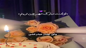 کلیپ تولد 18 بهمن ماهی