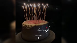 کلیپ تولد 16 بهمن ماهی