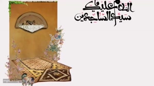 کلیپ ولادت امام زین العابدین امام سجاد (ع)