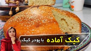 طرز تهیه کیک با پودر کیک