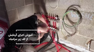 آموزش اجرای سیستم گرمایش از کف برقی	