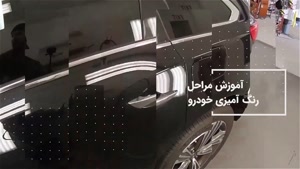 آموزش طلایی رنگ کردن بدنه خودرو با دستگاه ( رنگ ضد خش )