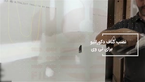 اموزش کناف کاری به زبان فارسی _ کناف سقف و دیوار