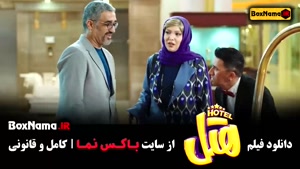 هتل پژمان جمشیدی - فیلم کمدی