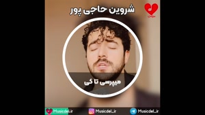 شروین حاجی پور - آهنگ میپرسی تا کی