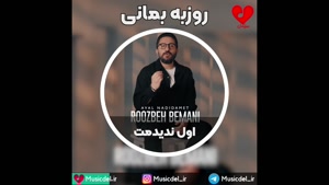 روزبه بمانی - اول ندیدمت