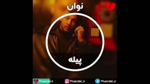 نوان - آهنگ پیله