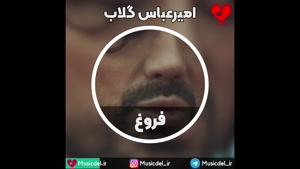 آهنگ فروغ از امیرعباس گلاب