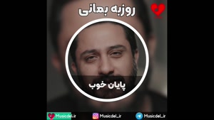 آهنگ جدید روزبه بمانی به نام پایان خوب