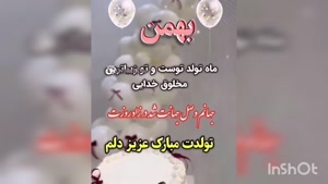 کلیپ شاد تولد 21 بهمن ماهی 