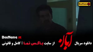 قسمت پنجم سریال آبان منتشر شد