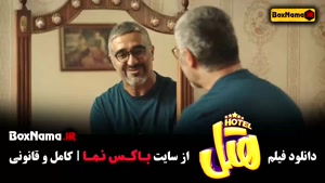 فیلم سینمایی هتل طنز ایرانی جدید ۱۴۰۳