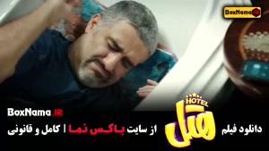 دانلود فیلم هتل سینمایی کمدی ایرانی