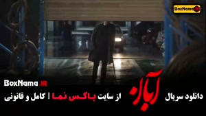 فیلم ابان قسمت 5